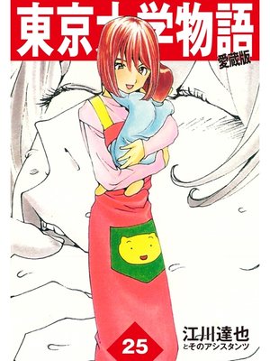 cover image of 東京大学物語　愛蔵版　25